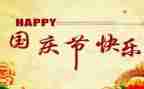 国庆节优秀作文400字6篇