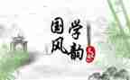 唱国学歌的心得体会通用7篇