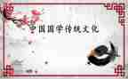 国学作文7篇