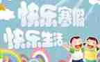 寒假10课的心得体会6篇