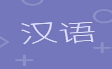 汉语言社会调查报告8篇