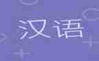 汉语言社会调查报告8篇