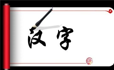 讲汉字演讲稿5篇