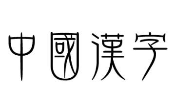 汉字正作文通用5篇