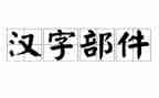 搜汉字类的作文优秀7篇