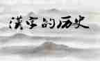 搜汉字类的作文最新7篇