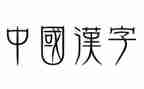 汉字正作文通用5篇