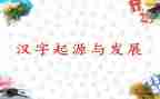 汉字课心得体会6篇
