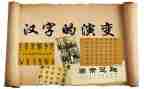 汉字故事的作文参考6篇