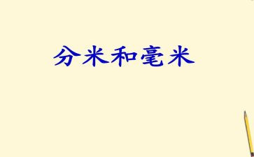 认识毫米教学反思7篇