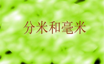 认识毫米的教案7篇