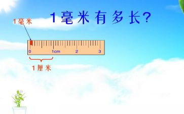 认识毫米的教案参考6篇