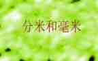 认识毫米的教案7篇
