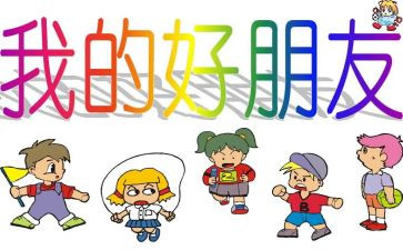音乐是好朋友教案8篇