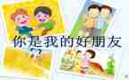 作文我的好朋友500字作文7篇