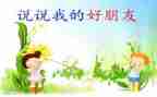 做好朋友的作文二年级作文7篇