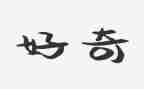 我好奇的作文5篇