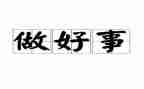 学雷锋做好事演讲稿6篇