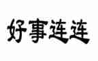 教师的好事迹材料范文优秀8篇