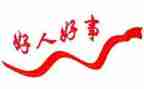 做好事的演讲稿8篇
