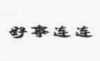 好人好事事迹材料优秀5篇