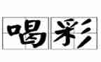 为自己喝彩作文600字最新8篇