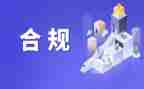 防风险促合规心得体会8篇