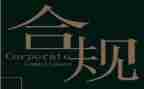 公司柜员合规心得体会8篇