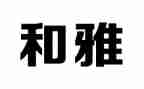 和雅少年事迹材料7篇