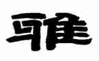 和雅少年事迹材料精选6篇