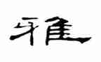和雅少年事迹材料参考7篇