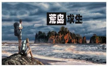 《荒岛余生》的观后感模板7篇