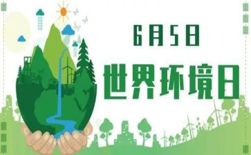 6.5环境日讲话稿推荐7篇