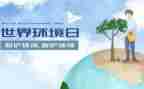 环境日的心得体会6篇