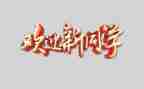 关于欢迎的作文5篇