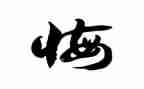 悔作文200字通用5篇
