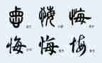 悔作文200字优质8篇