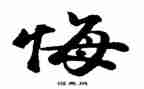 让我后悔的一件事作文600字8篇