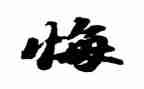 青春无悔作文最新6篇