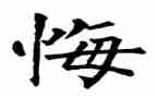 悔作文200字7篇