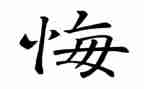 无悔作文参考7篇