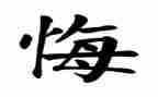以悔为主题的作文5篇