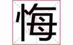 无悔作文5篇