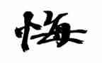 青春有悔作文800字最新6篇