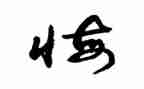 悔作文200字最新7篇