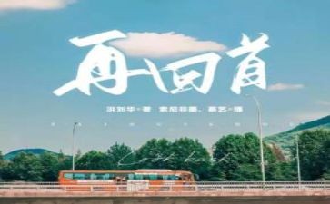 再回首我的2024作文最新6篇