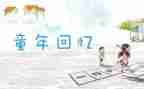 回忆记作文优质6篇