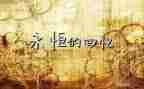 回忆记作文推荐5篇