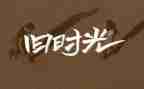 回忆记作文参考8篇