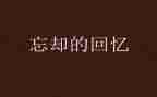 青春的回忆作文7篇